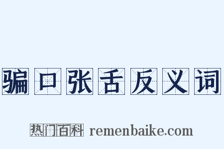 骗口张舌反义词是什么意思的图片